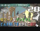 #28★ゾンビさんと遊ぶ♪ビルド41.78【走る黙示録リベンジ Project Zomboid】MOZU game's