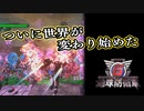 【EDF6】まったり運命に抗ってみた Part 21【実況】