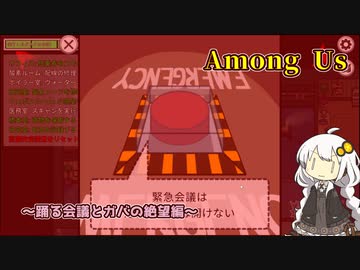【Among Us】踊る会議とガバの絶望 【A.I.VOICE実況プレイ】
