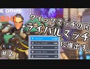 【実況】クイックマッチの民、ライバルマッチに進出す。 #2【OverWatch2】