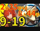 【アークナイツ】9-19たぶん最速高速周回8人編成RMA70-12
