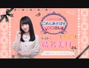 丸岡和佳奈のごめんあそばせ結名さん【ゲスト：結名美月さん】（第49お茶会 本編）