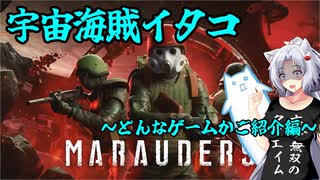 【Marauders】宇宙海賊イタコ　～どんなゲームかご紹介編～【VOICEROID実況】