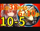 【アークナイツ】10-5ほぼ最速高速周回少人数6人RMA-12-5