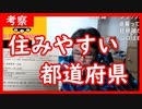 【雑談vol.55】【住みやすい都道府県】住みたい都道府県はどこか？仕事抜きでお金があってどこでも住んでもいいってなったらどこに住むか？【切り抜き】【雑談】【アフラン】