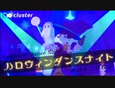 ハロウィンダンスナイト feat.おはよう真夜中（メタバースイベント）