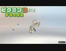 母星の食糧危機を救うために ─ ピクミン3 DX ─ part16【ゲーム実況】