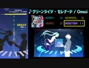 【グルコス比較動画】グリーンライツ・セレナーデ (MASTER)