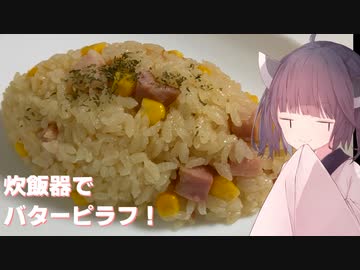 #107「炊き込み」炊飯器で簡単！バターピラフ！【東北きりたん】