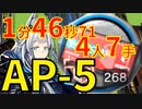 【アークナイツ】AP-5ほぼ最速高速周回少人数4人購買記録証