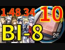 【アークナイツ】BI-8高速周回少人数砥石