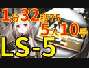 【アークナイツ】LS-5ほぼ最速高速周回少人数作戦記録経験値