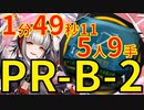 【アークナイツ】PRB2ほぼ最速高速周回Soc中級狙撃術師少人数5人