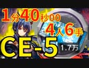 【アークナイツ】CE-5ほぼ最速高速周回少人数4人龍門幣