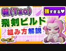 【Gunfire Reborn】実は強かった桃(TAO)の飛剣ビルドの組み方解説 VOICEROID実況