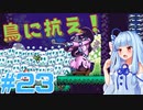 琴葉姉妹とオバケなゴルフ実況プレイ #23【Cursed to Golf - カースド・トゥー・ゴルフ - 】