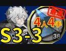 【アークナイツ効率】初級異鉄 S3-3最速 少人数(4人4手) 信頼度あげ