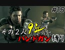 【バイオ5】その2人9年ぶりにてハンドガン縛り#15【PS4】