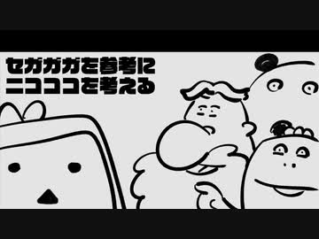 いい大人達ラジオpart87、セガガガを参考にニコココを考える【会員限定】