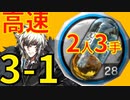 【アークナイツ効率】中級アケトン 3-1最速 少人数2人3手 信頼度あげ【short】