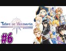 【初見実況】己が正義を貫き通しに行ってくる　part6【テイルズ オブ ヴェスペリア REMASTER】
