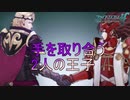 リョウマ兄さんとマークス兄さんが手を取り合う　ファイアーエムブレムif透魔王国ルートPart86