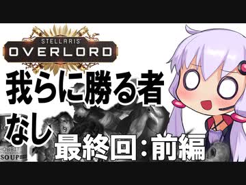 Stellaris Overload 絶対浄化するマンと化したゆかり　最終回（前）