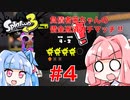 【スプラトゥーン３】負債者茜ちゃんの借金返済ガチマッチ!! #4　復活のガチエリア【A.I.VOICE実況プレイ】