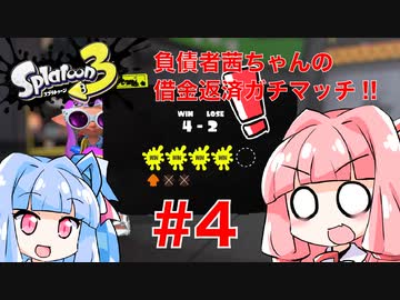 【スプラトゥーン３】負債者茜ちゃんの借金返済ガチマッチ!! #4　復活のガチエリア【A.I.VOICE実況プレイ】