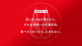 ホモと見るAKK