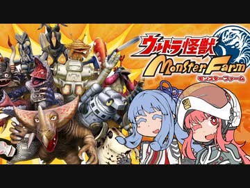 コトノファイト 大怪獣牧場　1話【ウルトラ怪獣モンスターファーム】