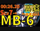 【孤島激震】MB-6高速周回8人編成中級糖源グレイディーアLv7