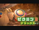 母星の食糧危機を救うために ─ ピクミン3 DX ─ part18 (完)【ゲーム実況】