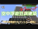 【Minecraft現代建築】#1 建築紳士 【ファマロス共和国広報部(仮)】