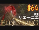 【初見実況】 考察しながら王になる　その６４ 【 ELDEN RING 】