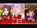 【 ウマ娘 】ウマさんぽお食事シーンまとめ星1ウマ娘編