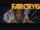 【ＰＣ版 実況プレイ】 FARCRY6 #23