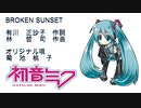 【初音ミクV4X】BROKEN SUNSET/菊池桃子 【カバー曲】