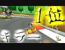 マリオカート8DX初心者ががんばって1位をとるだけ【#164】