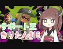 【スプラトゥーン3】サポート王きりたん#16【東北きりたん実況】