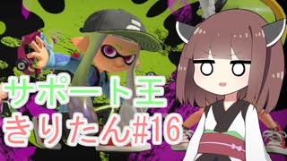 【スプラトゥーン3】サポート王きりたん#16【東北きりたん実況】