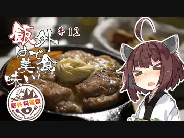 【野外料理祭】外で食う飯は美味い＃１２「ガーリックチキンステーキとフライドさつまポテト」