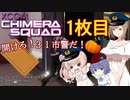 【XCOM:CS】開けろ！３１市警だ！ 1枚目【CeVIO実況】