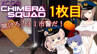 【XCOM:CS】開けろ！３１市警だ！ 1枚目【CeVIO実況】