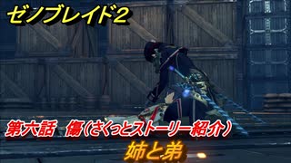 ゼノブレイド２　メインストーリー振り返り　姉と弟　第六話　傷　＃１０３【Xenoblade2】