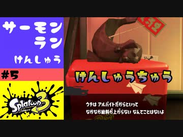 #5【実況】バイトの研修【スプラトゥーン3】