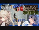 【ボイスロイド実況】リスタート！今度は２階を拠点に！電気も水道もない世紀末再生活！！【Re:包帯まみれなつづみAIのProjectZomboid#1】