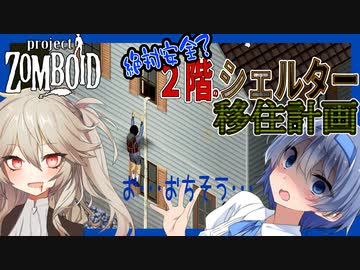 【ボイスロイド実況】リスタート！今度は２階を拠点に！電気も水道もない世紀末再生活！！【Re:包帯まみれなつづみAIのProjectZomboid#1】