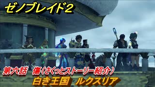 ゼノブレイド２　メインストーリー振り返り　白き王国　ルクスリア　第六話　傷　＃１０４【Xenoblade2】