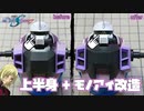 【ガンプラ】1/100ブレイズザクファントムの上半身・モノアイを改造する！【ガンダムSEED DESTINY】